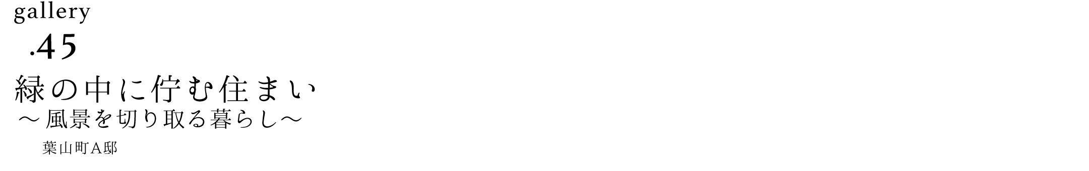 作品ギャラリー45「緑の中に佇む住まい」