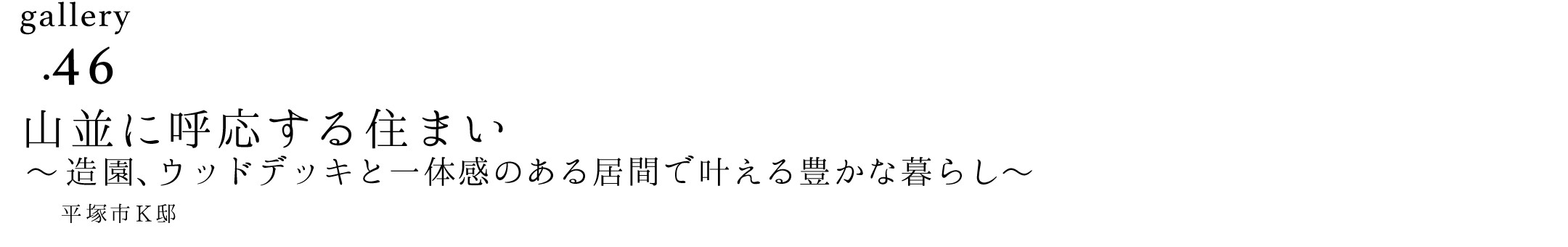 作品ギャラリー46「山並に呼応する住まい」