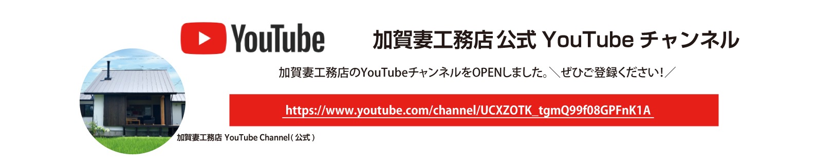 加賀妻工務店公式YouTubeチャンネル