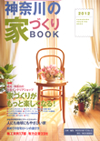 神奈川の家づくりBOOK 2012年