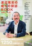 渡辺篤史の建もの探訪BOOK